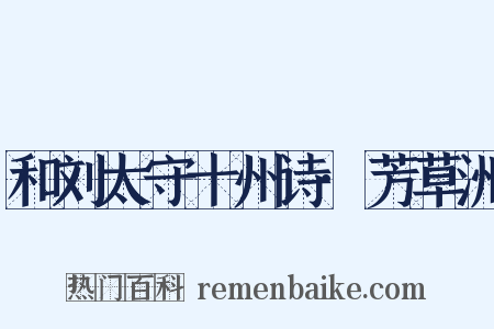 和刘太守十州诗·芳草洲是什么意思的图片